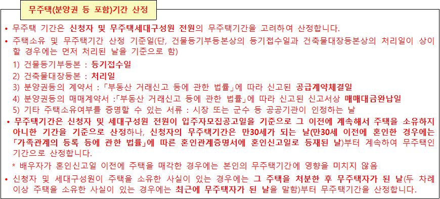 무주택기간 산정 무주택기간 산정