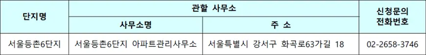 서울등촌6 50년공공임대주택 관할 사무소 신청문의 안내 서울등촌6 50년공공임대주택 관할 사무소 신청문의 안내